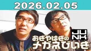 おぎやはぎのメガネびいき 2026年02月05日