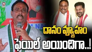 దానం వ్యూహం ఫెయిల్ అయిందిగా..! | Danam Nagender Latest News | Hit Tv