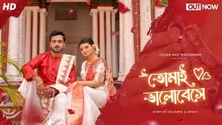 SHARATADIN || BEST BENGALI PRE WEDDING FULL VIDEO 2026 || SOUJANYA & DHRITI
