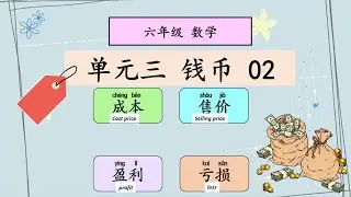 六年级 数学 单元三 钱币 02【成本与售价 +  盈利与亏损 】