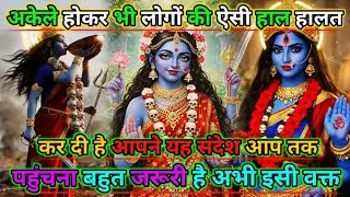 🕉️ अकेले होकर भी लोगों की ऐसी हाल हालत कर दी है अपने यह संदेश आप तक पहुंचना बहुत जरूरी है 