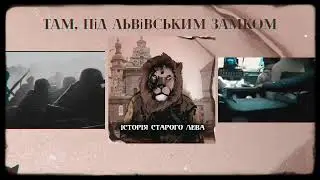 ХАС - Там, під Львівським Замком