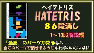 『HATETRIS ・ヘイテトリス』８６段消し解説動画（１～１０段まで）