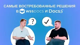 Интервью: Самые востребованные модули в ЕСМ-платформах WSS Docs и Docs5