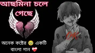 আছমিনা চলে গেছে। নতুন একটা বাংলা কষ্টের গান 🥹 খুব দুঃখের একটি গান ❤️‍🩹 #rahinurstudio #sad song 
