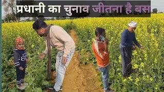 प्रधानी जीतने के लिए प्रधान जी को देखिए क्या-क्या करना पड़ रहा है||प्रधान जी अचानक गुस्सा हो गए