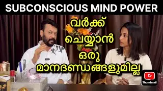 ഉപബോധമനസ്സിന്റെ ശക്തി വർക്ക്ചെയ്താൽ Universal power cosmic energy subconscious mind power