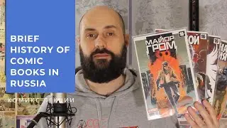 Brief History of Comic Books in Russia