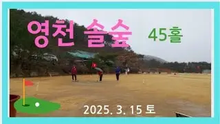 영천 솔숲 파크골프장 (45홀)