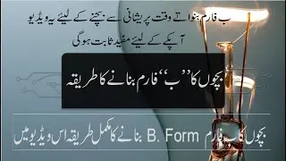 How to apply  (B Form) NADRA Union Council Birth Certificate CRC form 2022 Policy Birth Certificate