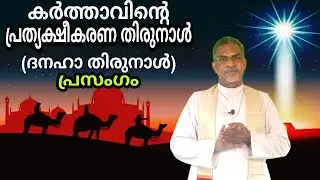 Epiphany of the Lord Homily/Sermon in Malayalam. Jn. 2: 1-11. ദനഹാ തിരുനാൾ/ പ്രത്യക്ഷീകരണ തിരുനാൾ.