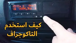 كيف استخدم التكوجراف في الشاحنة في بريطانيا وجميع اوربا قيادة الشاحنة في بريطانيا العمل في بريطانيا