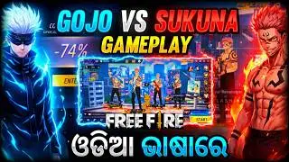 GOJO VS SUKUNA Free Fire ରେ ଅଲଗା ପ୍ରକାର Gameplay 🔥Goodbye Sukuna? Gojo Satoru Dominates the Map!