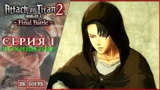 ПОХИЩЕНИЕ ● Attack on Titan 2: Final Battle [PC | 2K60FPS] #1
