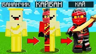 Майнкрафт но,  Я Не Перестаю Становиться Лего Ниндзяго Кай