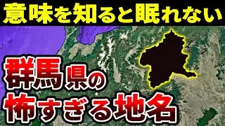 【関東地理】群馬県の怖すぎる地名の由来13選【ゆっくり解説】