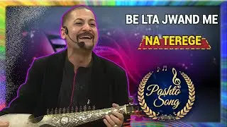 Pashto Song | Be Lta jwand Me Na Terege A janan zama | Avt Khyber Shino Meno Show