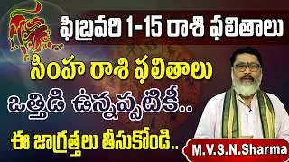 సింహరాశి ఫలితాలు 1-15 ఫిబ్రవరి 2026 | Simha Rasi Phalithalu February 2026 | Leo Horoscope #simharasi