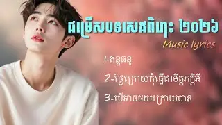 ជម្រើសបទសេដ 2026 | បទថ្មីពិរោះ | Khmer Sad Song 2026