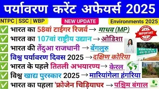 Environment Current Affairs 2025 | Environment & Ecology 2025 | Paryavaran Current Affairs 2025