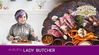 ร้าน Lady Butcher - Madame Tuang TV : Food Celeb