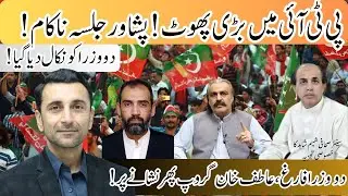 PTI Crisis Deepens: Atif Khan Group Targeted Again | 2 Ministers Sacked | Internal Rift Exposed!