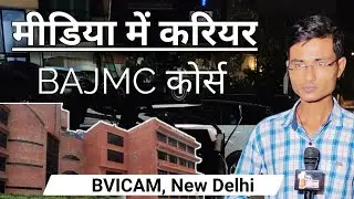 पत्रकार कैसे बने | How to become Journalist in india | BJMC Course | BVICAM Delhi | Journalism Sikhe
