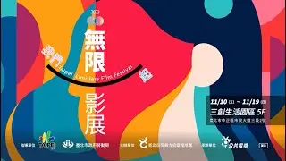 【2023無限影展】我們一起 搶先看1分鐘 | Taipei Limitless Film Festiva