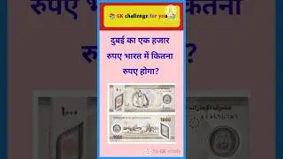 GK top 20 Questions।।💥📚How much will one thousand rupees of Dubai be worth in India? #gk #gkinhin...
