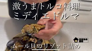ムール貝のリゾット詰めミディエドルマ