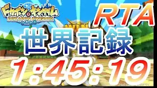 【ＲＴＡ元世界記録】#４４ドカポンキングダムコネクト【１：４５：１９】