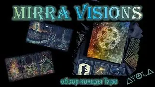 Колода 2 в 1 🔮 Mirra Vissions Tarot 🌎 Обзор и впечатления