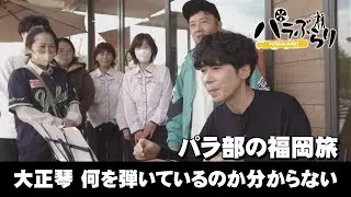 【パラシュート部隊】超個性派ベーカリー「パラぶらり～福岡市城南区七隈」（2025年11月11日OA）