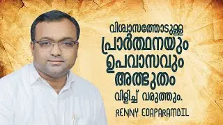 JAN.30,2026 | വിശ്വാസത്തോടുള്ള പ്രാർത്ഥനയും ഉപവാസവും അത്ഭുതം വിളിച്ച് വരുത്തും. #MORNINGMESSAGE