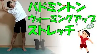 バドミントンウォーミングアップストレッチ　Badminton warming up stretch.
