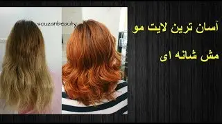 آسان ترین لایت مو: مش شانه ای
