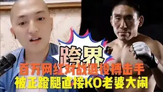 网红挑战姚红刚，不小心将对其踢翻，结果网红老婆大闹拳台讨说法