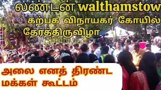லண்டன் walthamstow ஸ்ரீ கற்பக விநாயகர் கோயில் தேர்த்திருவிழா|Sri Karpaga Vinayagar chariot ferstival