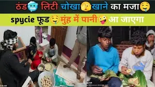 ठंड🥶में लिटी चोखा 🫣 खाने को मजा 🤤#villagelife #viralmusic #minivlog #funny #comedy #foodblogger  