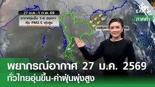 &ldquo;พยากรณ์อากาศ&rdquo; 27 ม.ค. 69 (ภาคค่ำ) | ทั่วไทยอุ่นขึ้น-ค่าฝุ่นพุ่งสูง | TNN EARTH | 27-01-26