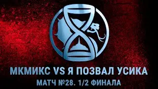 The Hourglass League. Матч №28 - 1/2 Финала. МКмикс vs Я позвал Усика
