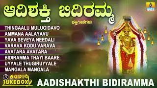 ಶ್ರೀ ಆದಿಶಕ್ತಿ ಬಿದಿರಮ್ಮ ಭಕ್ತಿಗೀತೆಗಳು  | Aadishakthi Bidiramma | Kannada Devotional Jukebox