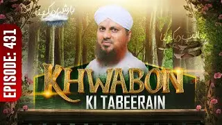 Khwabon Ki Tabeerain Ep 431 | خوابوں کی تعبیریں | Dream Interpretation | Muhammad Asad Attari Madani