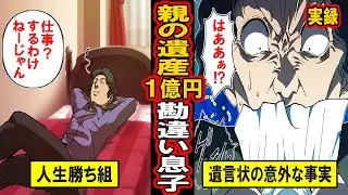 【実録】親の遺産1億円！勘違いバカ息子の末路‥自分は勝ち組と勘違い。ニートとなるも、死後明かされた衝撃の事実とは【漫画】【マンガ動画】