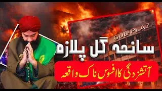Gul Plaza Fire Karachi || Horrific Scenes Latest Update || Dr Pir Syed Shahid Ali Shah Jillani