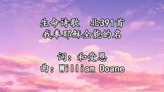 北391 大508 我奉耶稣全能的名