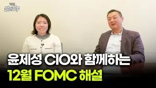 12월 파월 의장 FOMC 시장 반응 분석 & 윤제성 뉴욕생명자산운용 CIO | FOMC 발표 | 박윤예 특파원| 월가월부