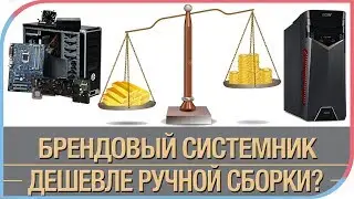 Нонсенс - брендовый системник стоит дешевле самостоятельной сборки