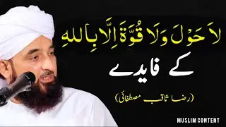 la hawla wala quwwata illa billah ka faida|Wazifa|Raza Saqib Mustafai new Bayan#trending#trend#bayan