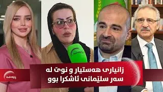 د. باخان ئازاد، چه‌ندین زانیاری نهێنی له‌سه‌ر دۆخی سلێمانی و به‌رپرسانی ئه‌م شاره‌ ئاشكرا ده‌كات
